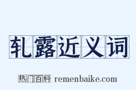 轧露近义词是什么意思的图片